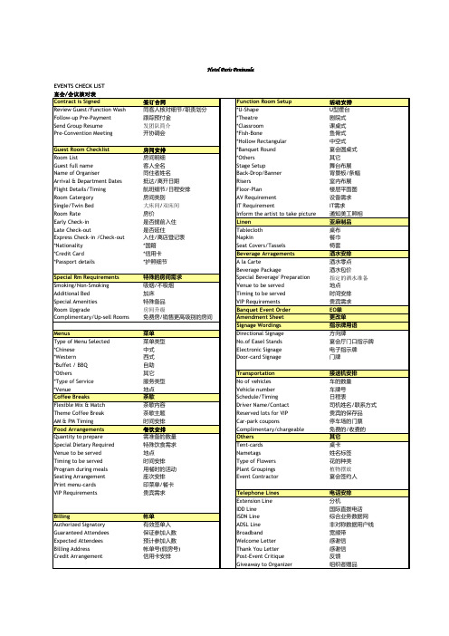 EventsCheckList宴会会议检查表术语