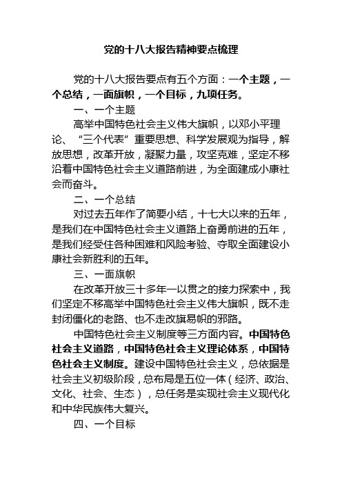 党的十八大报告精神要点梳理