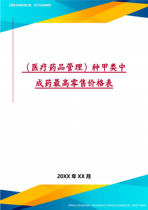 医疗药品管理种甲类中成药最高零售价格表