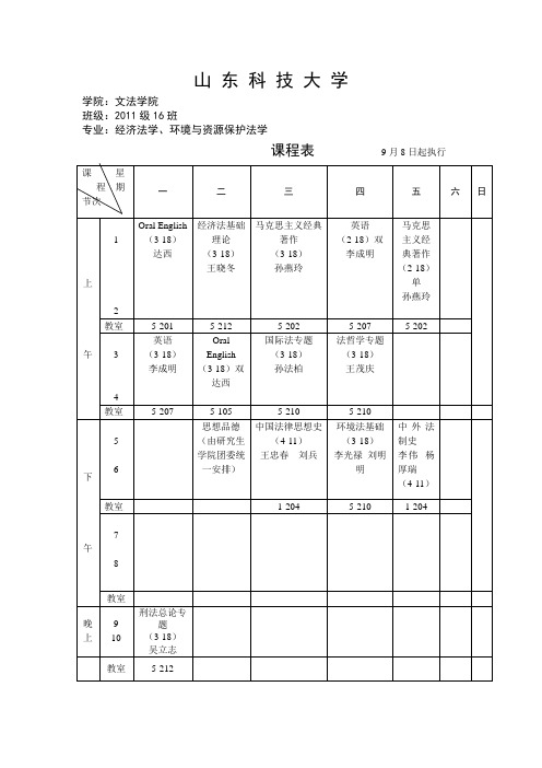 2011-2012学年第一学期2011级硕士生文法学院课程表