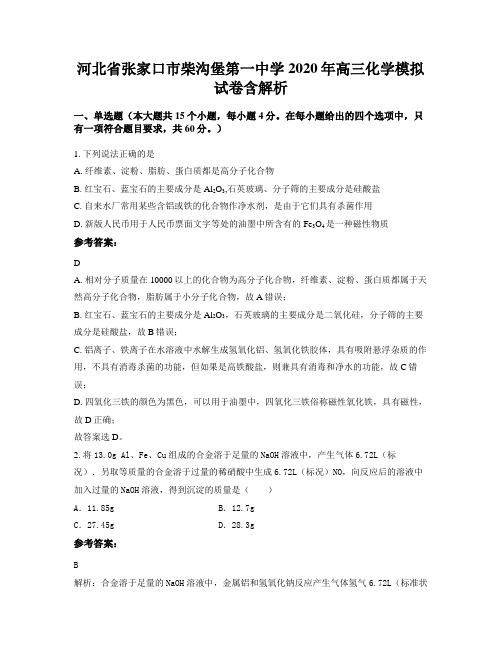 河北省张家口市柴沟堡第一中学2020年高三化学模拟试卷含解析