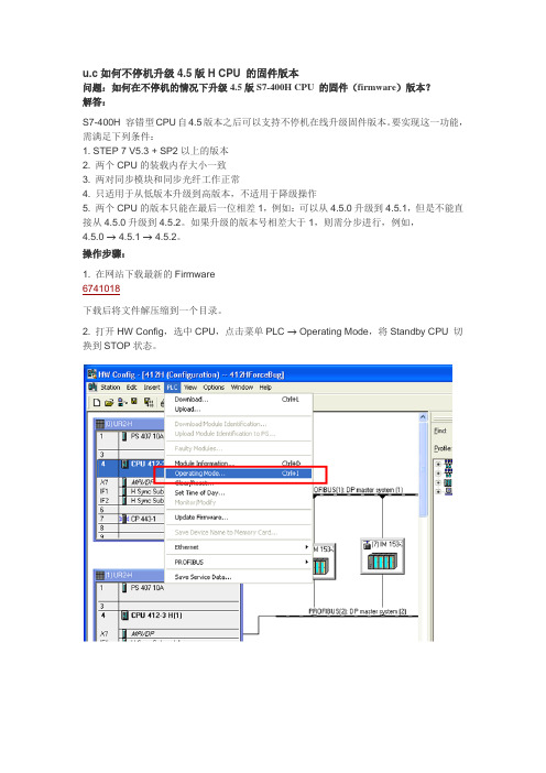 如何不停机在线升级S7-400H的固件版本