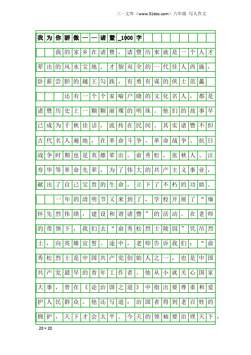 六年级写人作文:我为你骄傲——诸暨_1000字