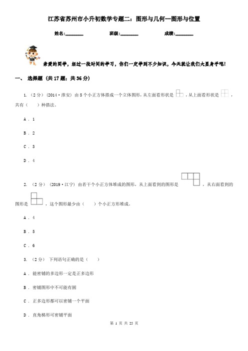 江苏省苏州市小升初数学专题二：图形与几何--图形与位置