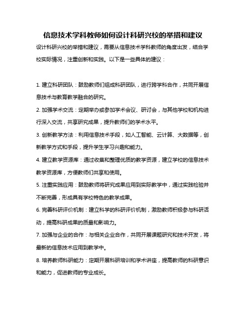 信息技术学科教师如何设计科研兴校的举措和建议