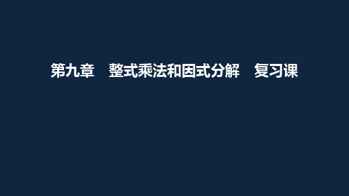 苏科版数学七年级下册 第九章 整式乘法和因式分解 复习课 课件(共35张PPT)