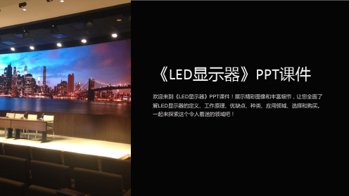 《LED显示器》课件