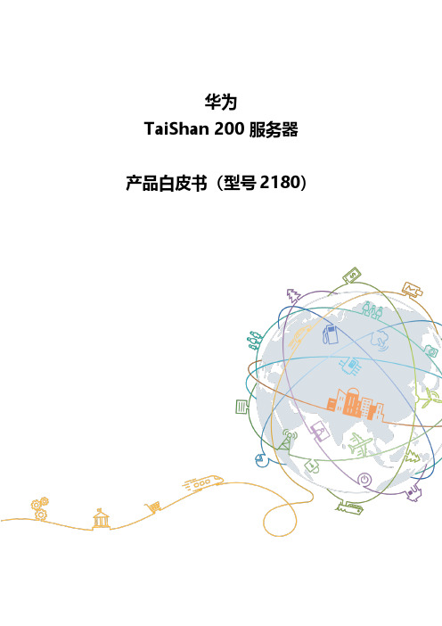 华为TaiShan 200服务器白皮书