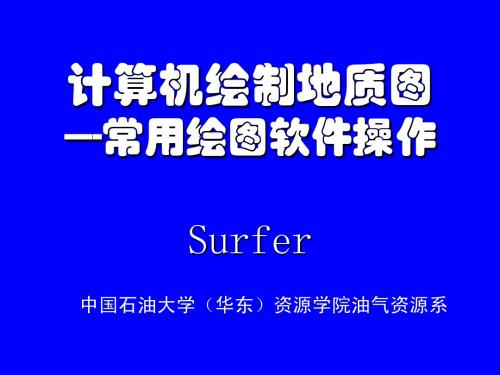 计算机绘图---Surfer