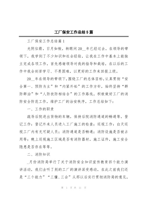 工厂保安工作总结5篇