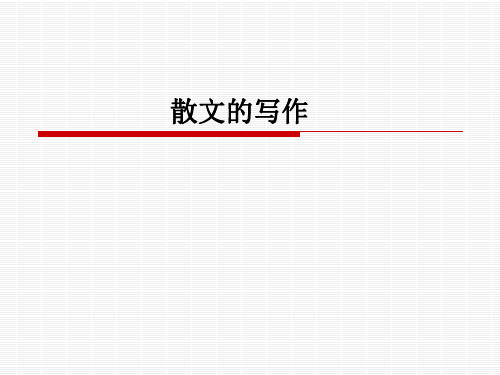 散文写作技法指导ppt演讲教学