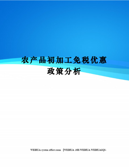 农产品初加工免税优惠政策分析修订稿