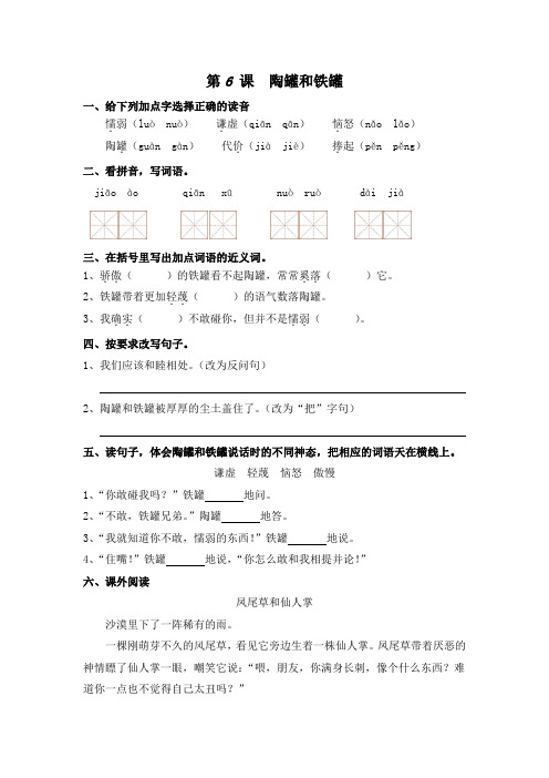 部编版三年级语文下册课后同步练习——6、陶罐和铁罐