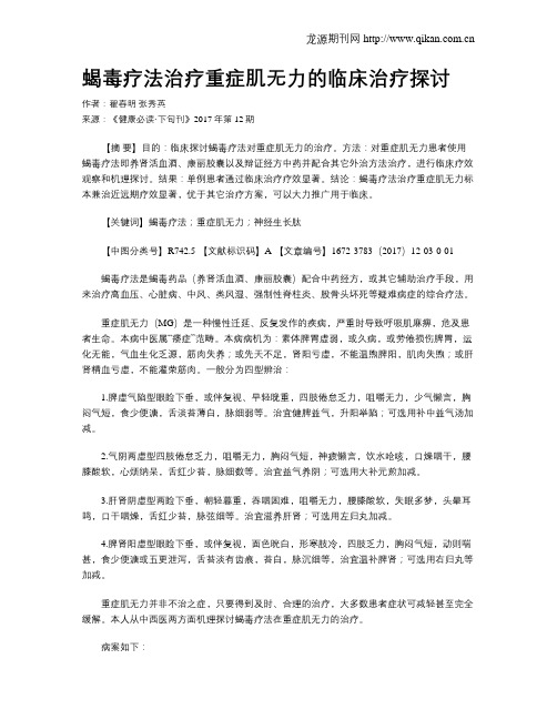 蝎毒疗法治疗重症肌无力的临床治疗探讨