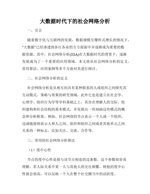 大数据时代下的社会网络分析