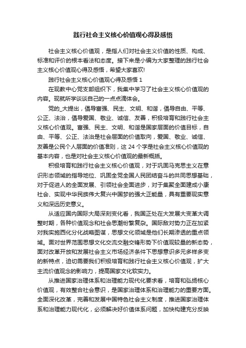 践行社会主义核心价值观心得及感悟