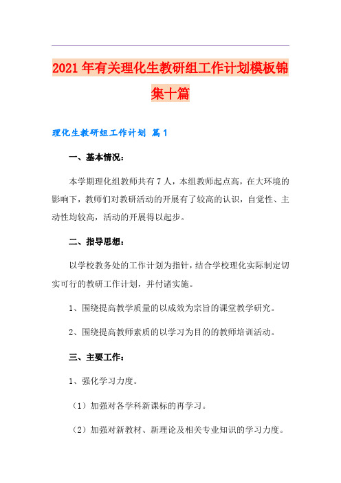 2021年有关理化生教研组工作计划模板锦集十篇