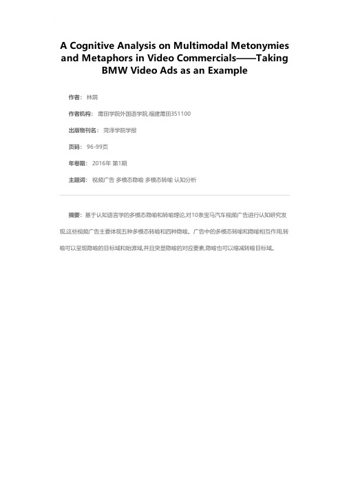 视频广告中多模态转喻和隐喻的认知分析——以宝马汽车视频广告为例