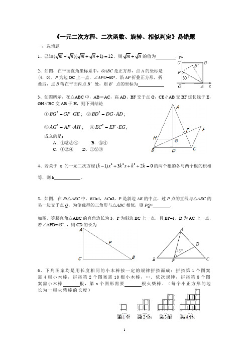 《一元二次方程、二次函数、旋转、相似判定》易错题