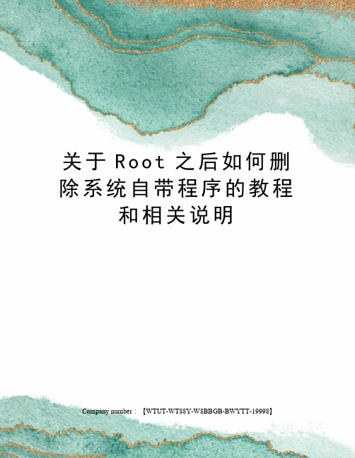 关于Root之后如何删除系统自带程序的教程和相关说明