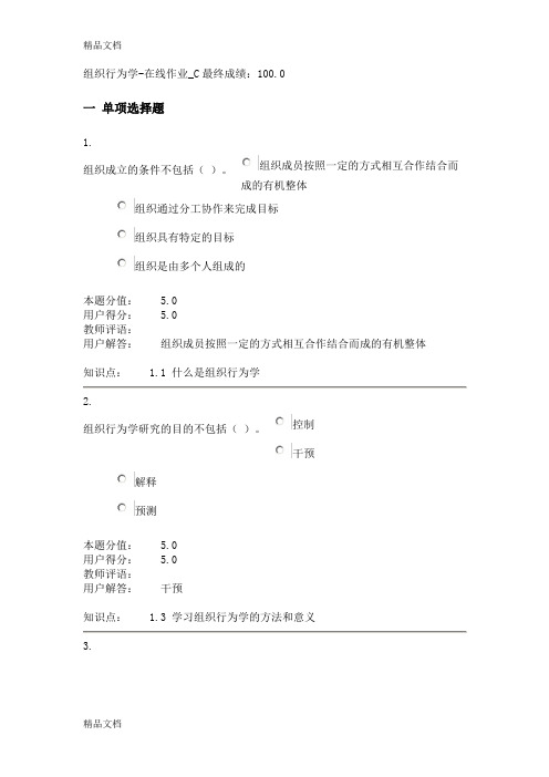 (整理)组织行为学—在线作业C