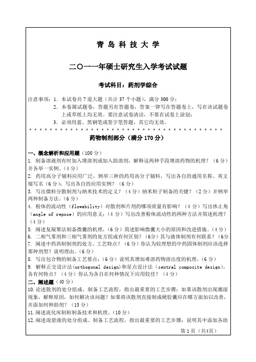 2011年青岛科技大学药剂学综合考研真题研究生入学考试试卷