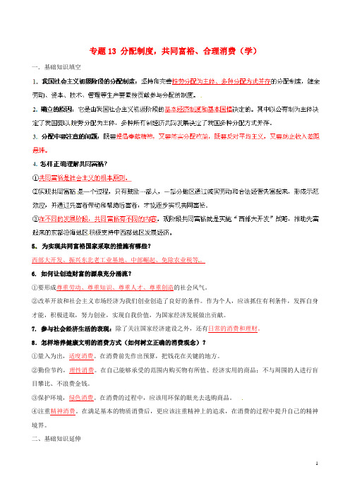 九年级政治寒假作业 专题13 分配制度,共同富裕、合理消费(学,含答案)