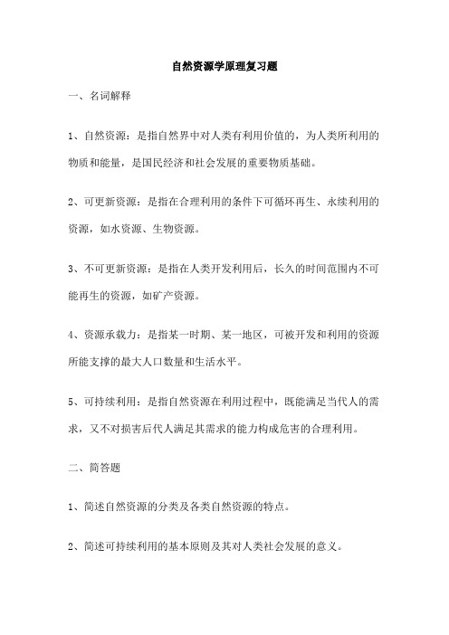 自然资源学原理复习题