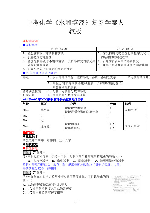 中考化学《水和溶液》复习学案人教版