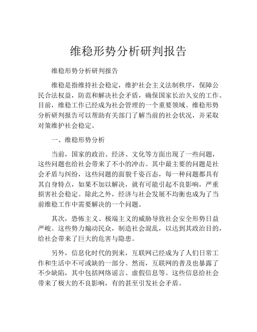 维稳形势分析研判报告