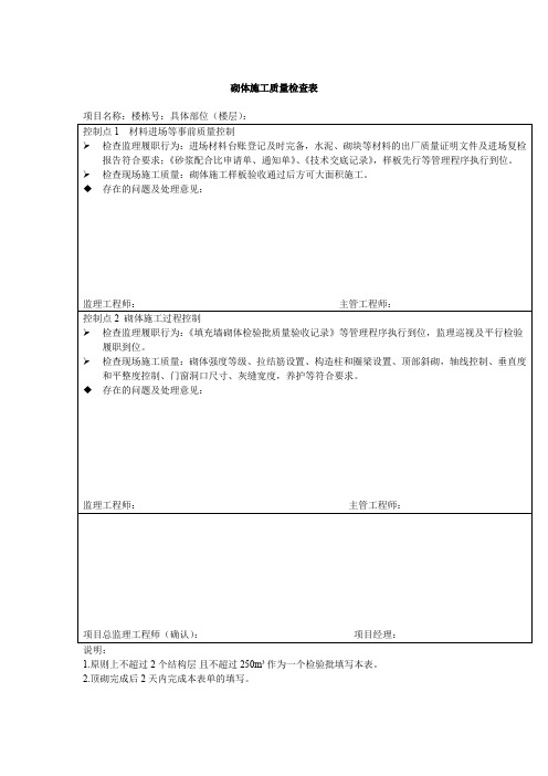 砌体施工质量检查表