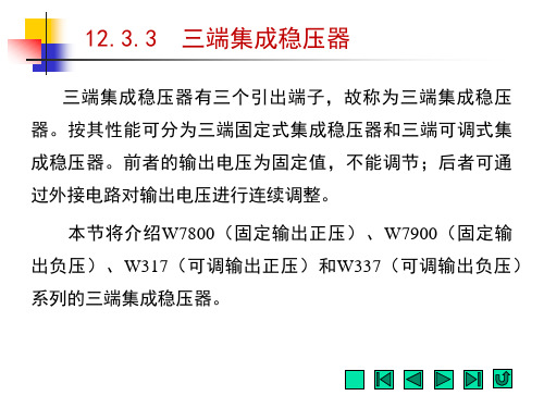 电工电子技术-三端集成稳压器