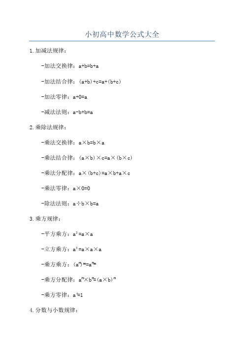 小初高中数学公式大全