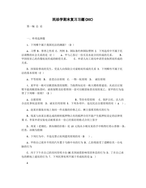 民法学期末复习习题(DOC)