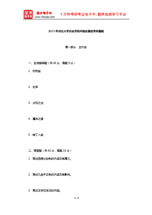 2015年河北大学历史学院中国史基础考研真题【圣才出品】