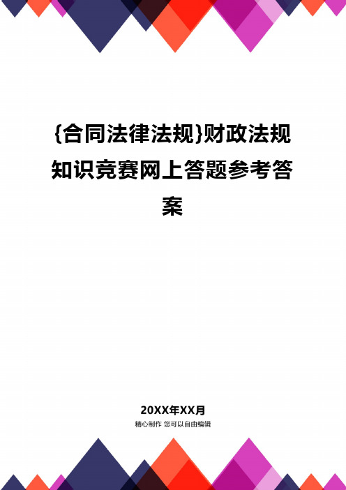 {合同法律法规}财政法规知识竞赛网上答题参考答案.