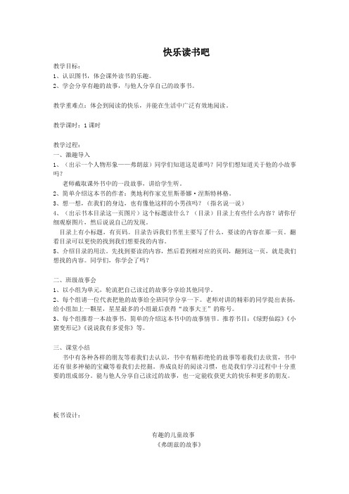 部编版二年级下册语文快乐读书吧(匹配新教材)教学设计