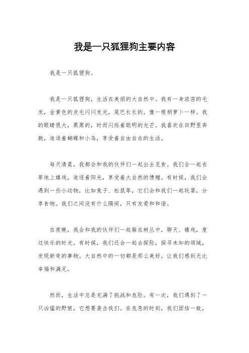 我是一只狐狸狗主要内容