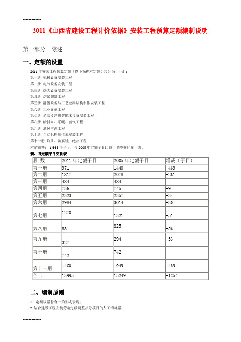 [整理]《山西省建设工程计价依据》安装工程预算定额编制说明.