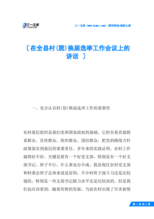 在全县村(居)换届选举工作会议上的讲话
