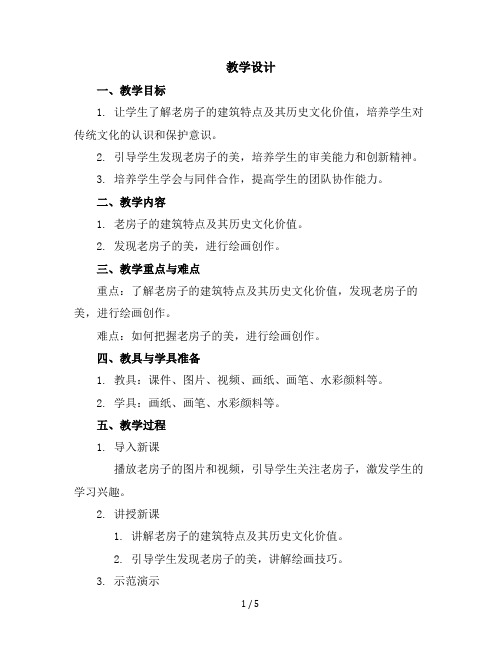 人美版六年级美术上册《第十六课发现老房子的美》教学设计