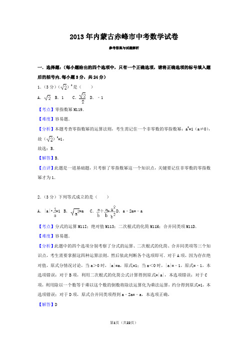 13年内蒙古赤峰数学试题详解版