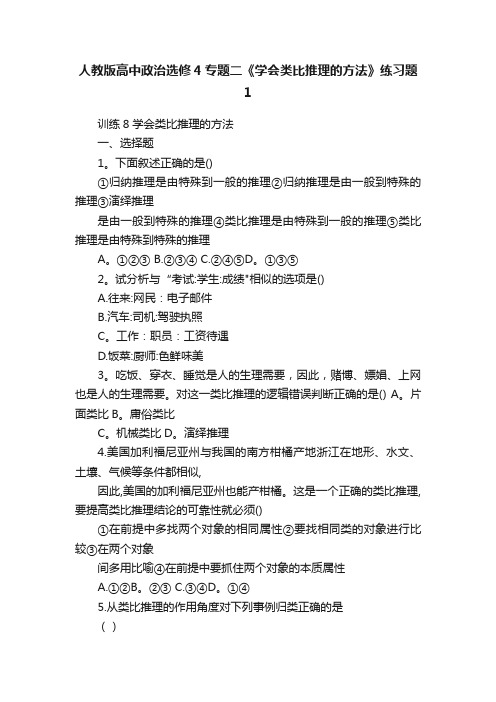 人教版高中政治选修4专题二《学会类比推理的方法》练习题1