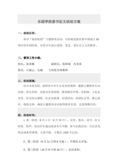 乐园学校读书征文活动方案