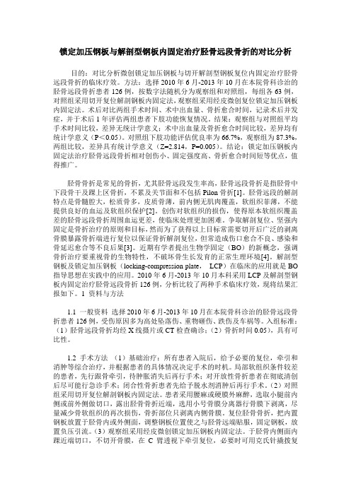 锁定加压钢板与解剖型钢板内固定治疗胫骨远段骨折的对比分析