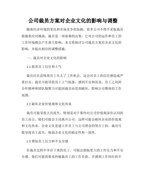 公司裁员方案对企业文化的影响与调整