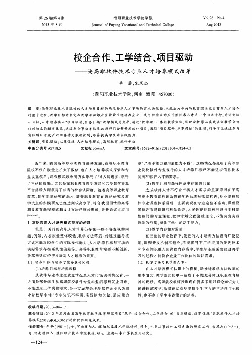 校企合作、工学结合、项目驱动——论高职软件技术专业人才培养模式改革