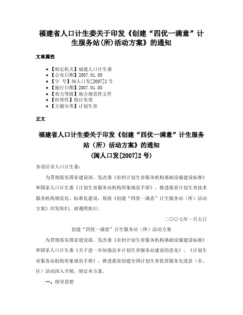 福建省人口计生委关于印发《创建“四优一满意”计生服务站(所)活动方案》的通知