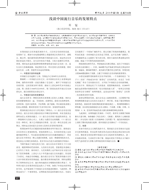 浅谈中国流行音乐的发展特点