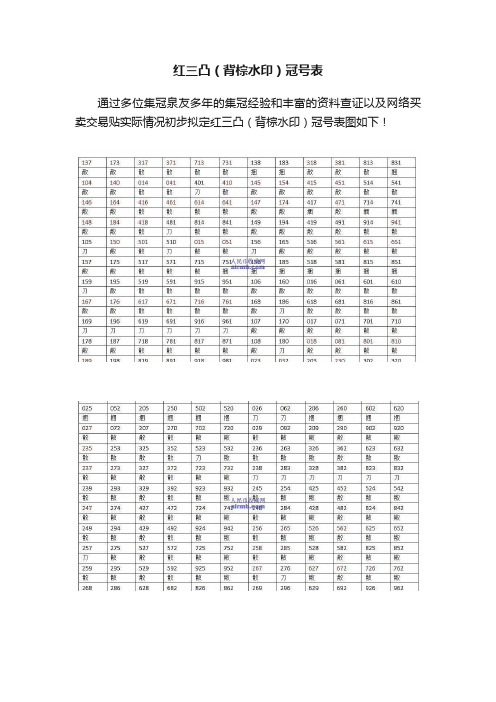 红三凸（背棕水印）冠号表